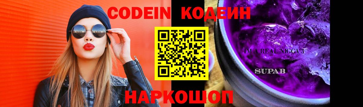 Кодеиновый сироп Lean Purple Drank Ликино-Дулёво